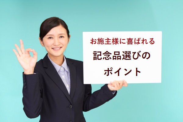 新築の引き渡し式】お施主様に喜ばれるアイデアと記念品の選び方 - 本 