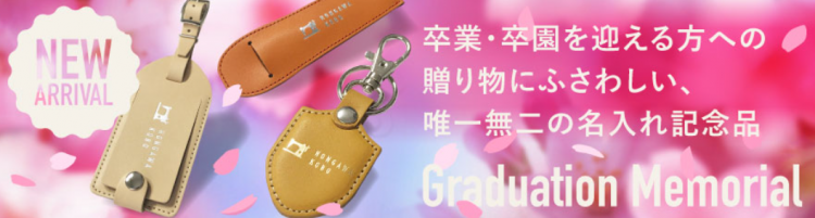 卒園・卒業記念品／名入れ専門店「本革工房」
