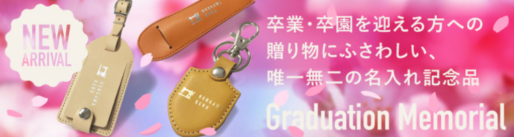 卒園・卒業記念品／名入れ専門店「本革工房」