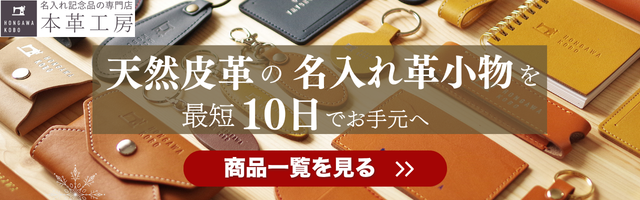 名入れ記念品の専門店「本革工房本革工房」